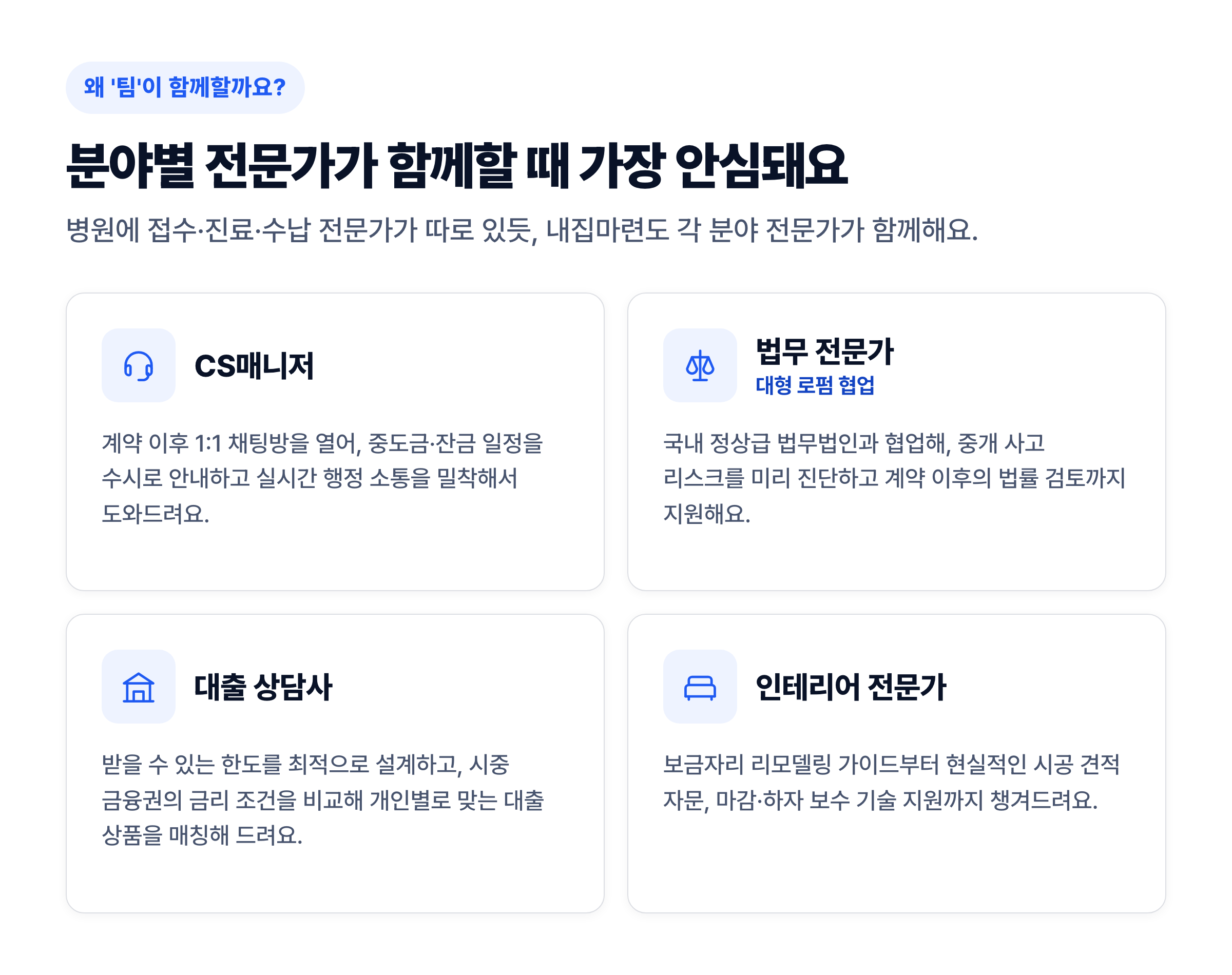 분야별 전문가가 함께하는 팀 — CS매니저·법무 전문가·대출 상담사·인테리어 전문가