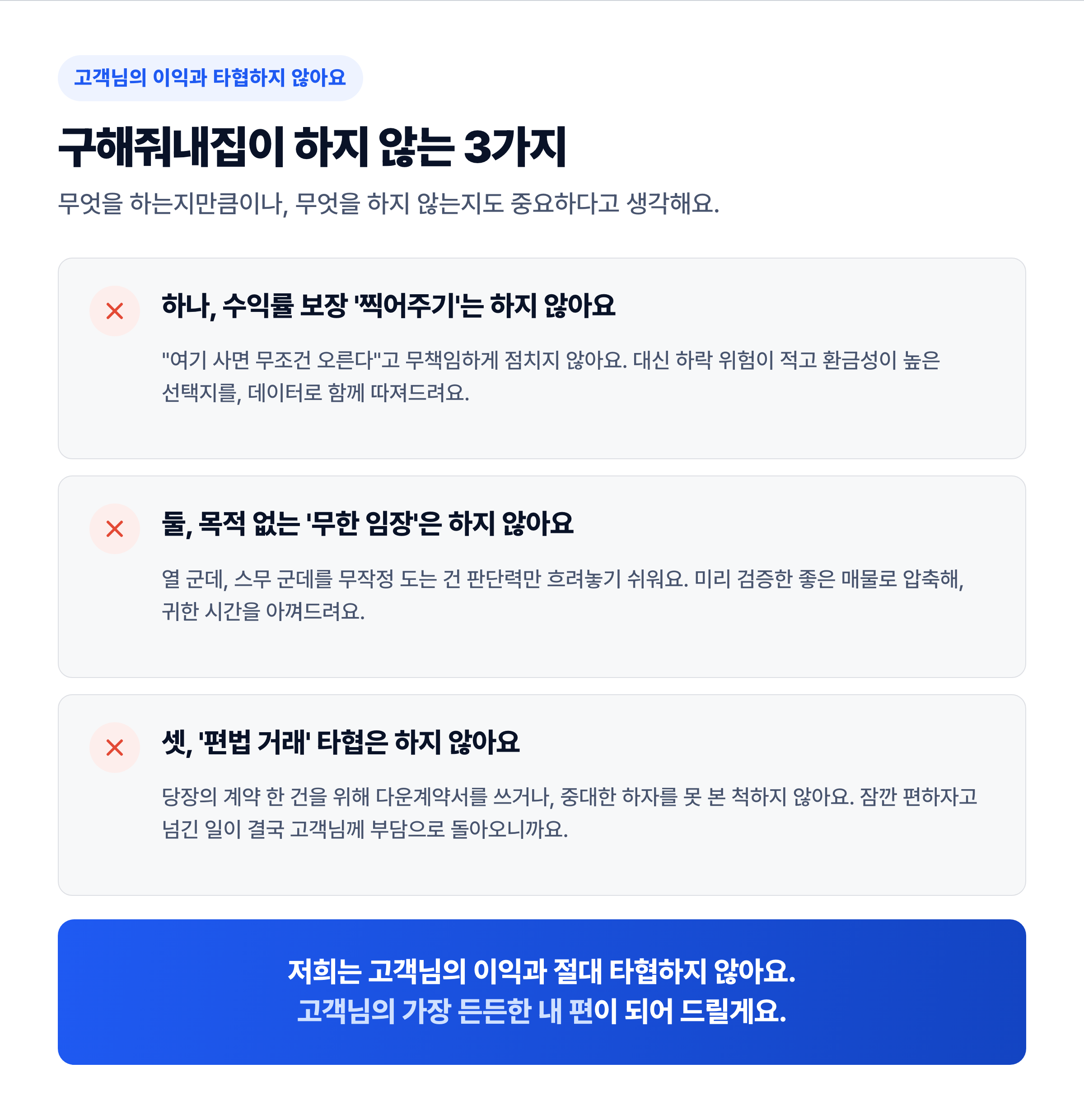 구해줘내집이 하지 않는 3가지 — 수익률 찍어주기·무한 임장·편법 거래를 하지 않아요