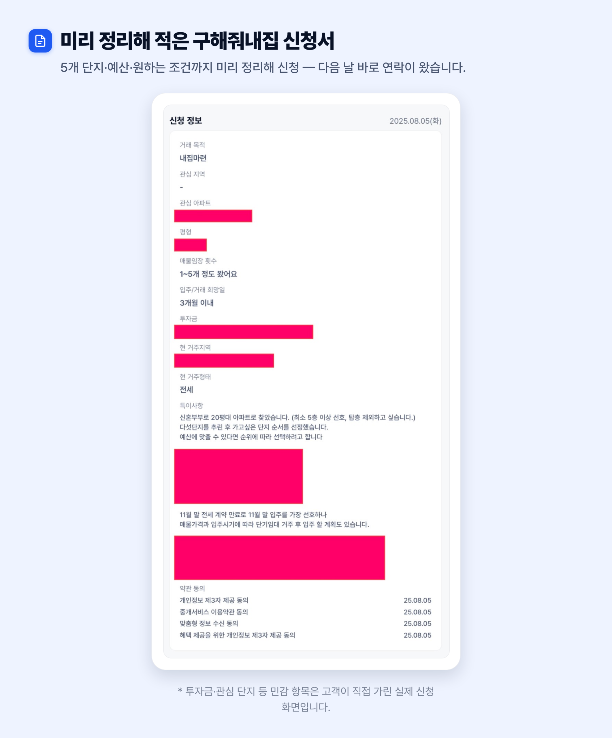 구해줘내집 신청 화면 — 신혼부부가 20평대·5층 이상 조건과 다섯 단지, 예산을 미리 정리해 작성한 실제 내집마련 상담 신청서 (민감 정보는 고객이 직접 마스킹)