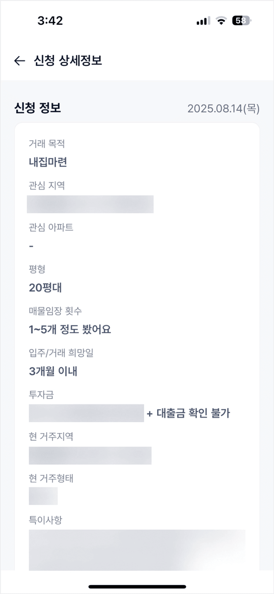 구해줘내집 신청 상세정보 화면 — 거래 목적 내집마련, 평형 20평대, 입주 3개월 이내로 적은 생애최초 내집마련 신청 내역