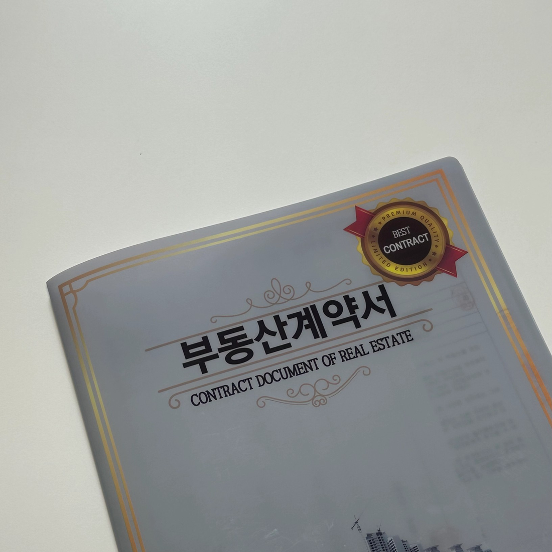 생애최초 아파트 매매 계약을 마친 부동산 계약서 표지 실물