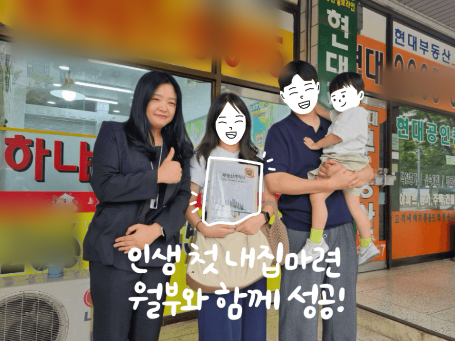 노주희 공인중개사님과 도리감자 님이 부동산 앞에서 함께 찍은 생애최초 내집마련 기념사진 — '인생 첫 내집마련, 월부와 함께 성공' 손글씨가 담긴 구해줘내집 후기