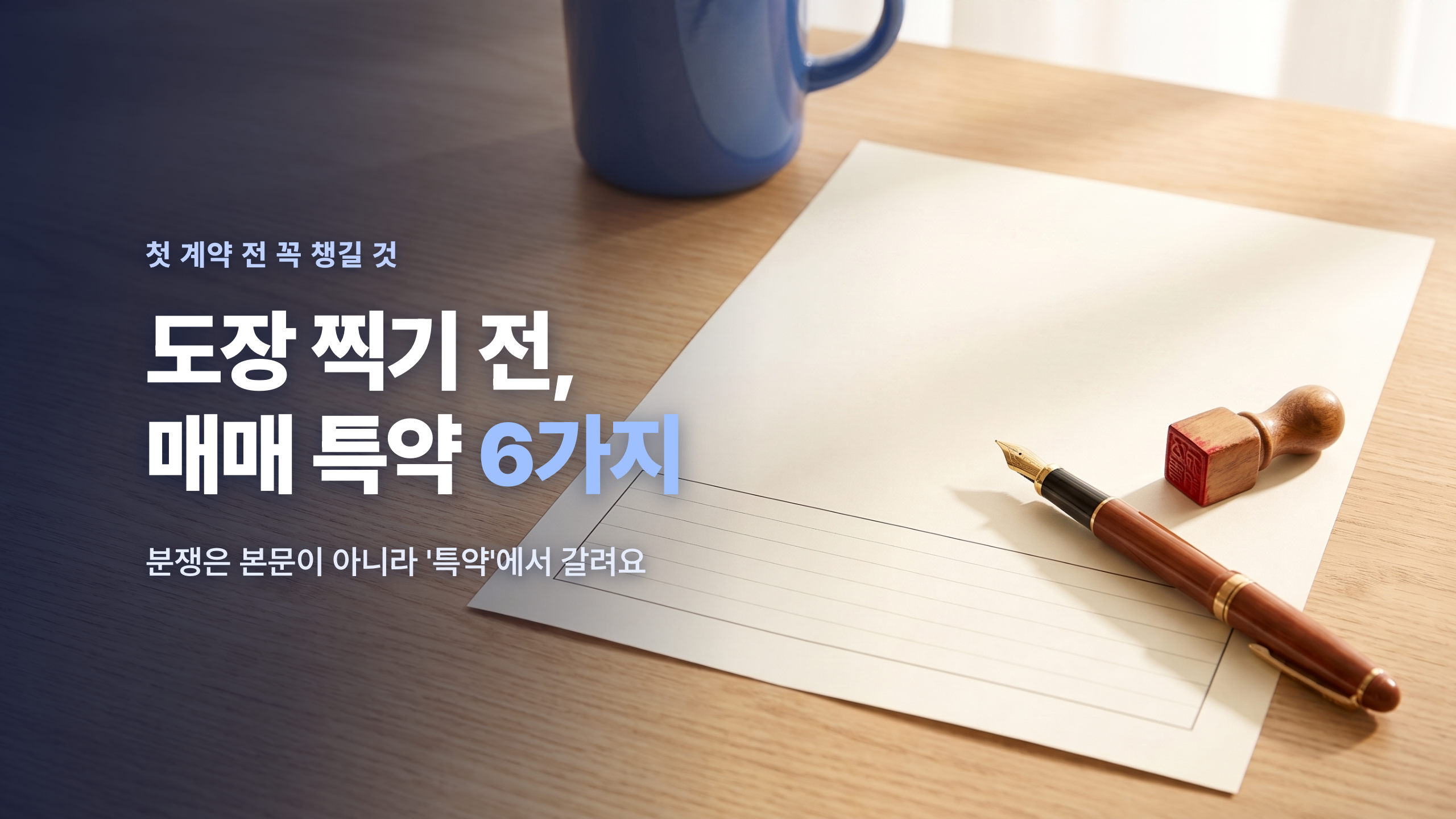 부동산 매매 특약 6가지 — 첫 계약 전 꼭 챙겨야 할 것