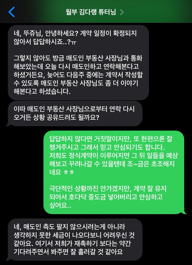 구해줘내집 김다랭 튜터가 보낸 카카오톡 메시지 — 매도인의 세금 사정을 헤아려 재촉보다 기다림을 권하는 내용