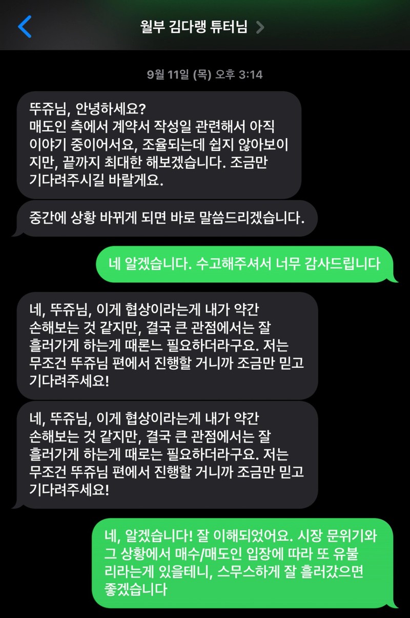 구해줘내집 김다랭 튜터가 보낸 카카오톡 메시지 — 무조건 뚜쥬님 편에서 진행할 거니까 조금만 믿고 기다려주세요