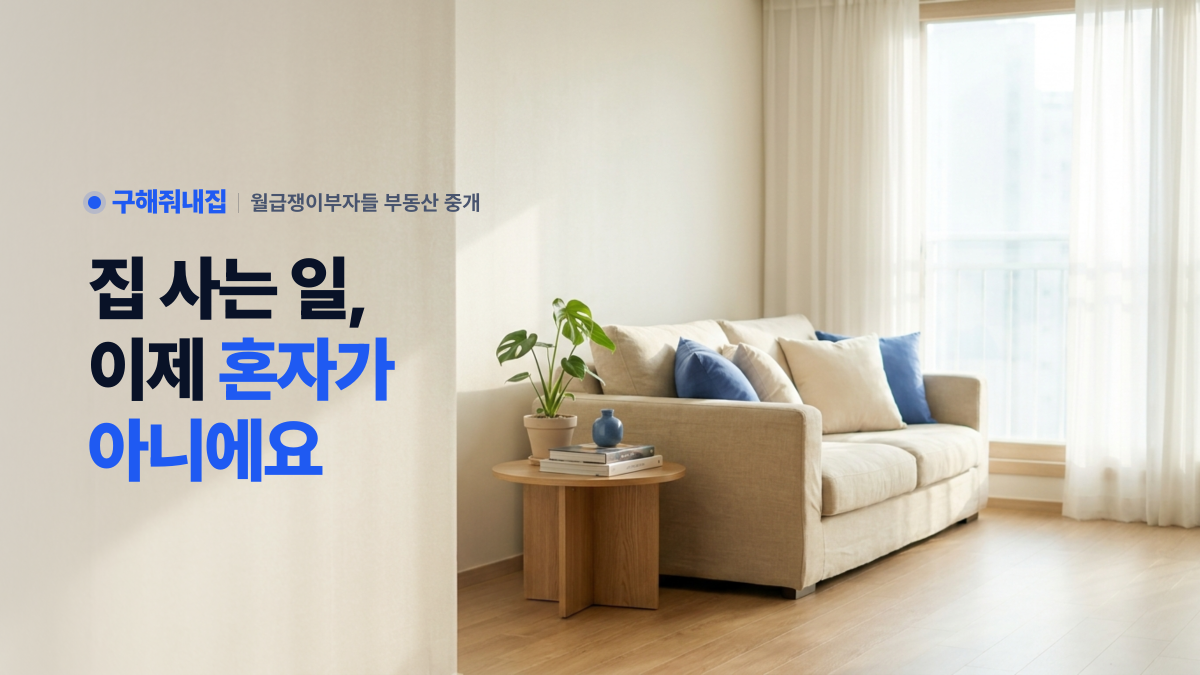 내 편이 되어주는 부동산 중개 구해줘내집 — 집 사는 일, 이제 혼자가 아니에요