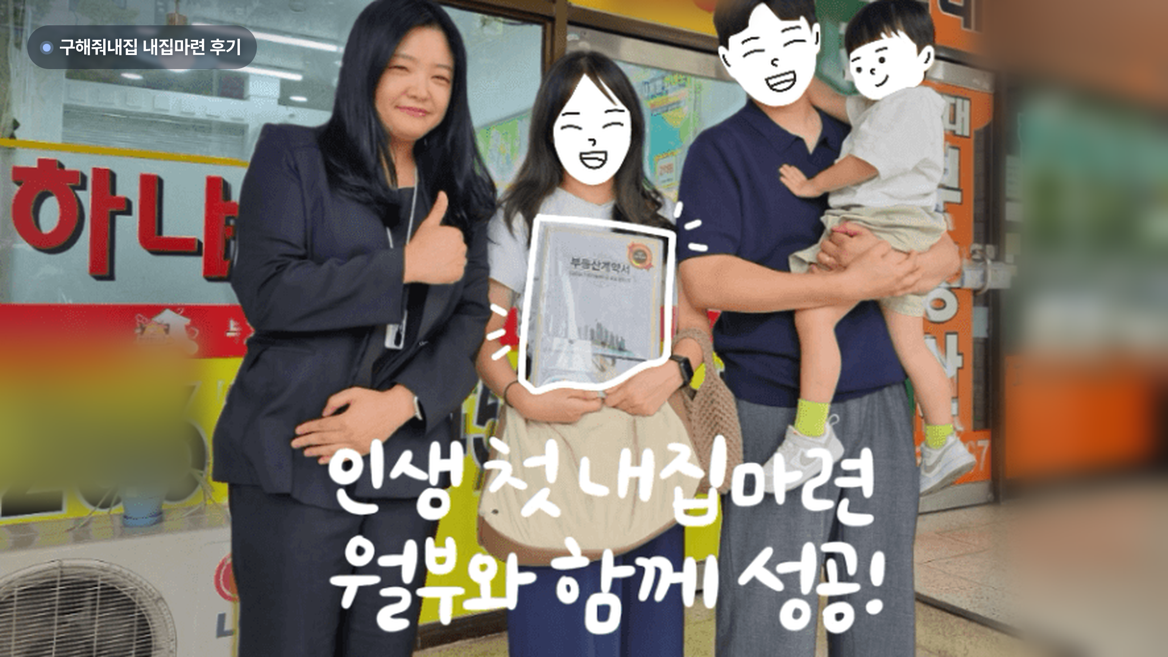 노주희 공인중개사님과 도리감자 님 가족의 생애최초 내집마련 기념사진 — 구해줘내집 후기