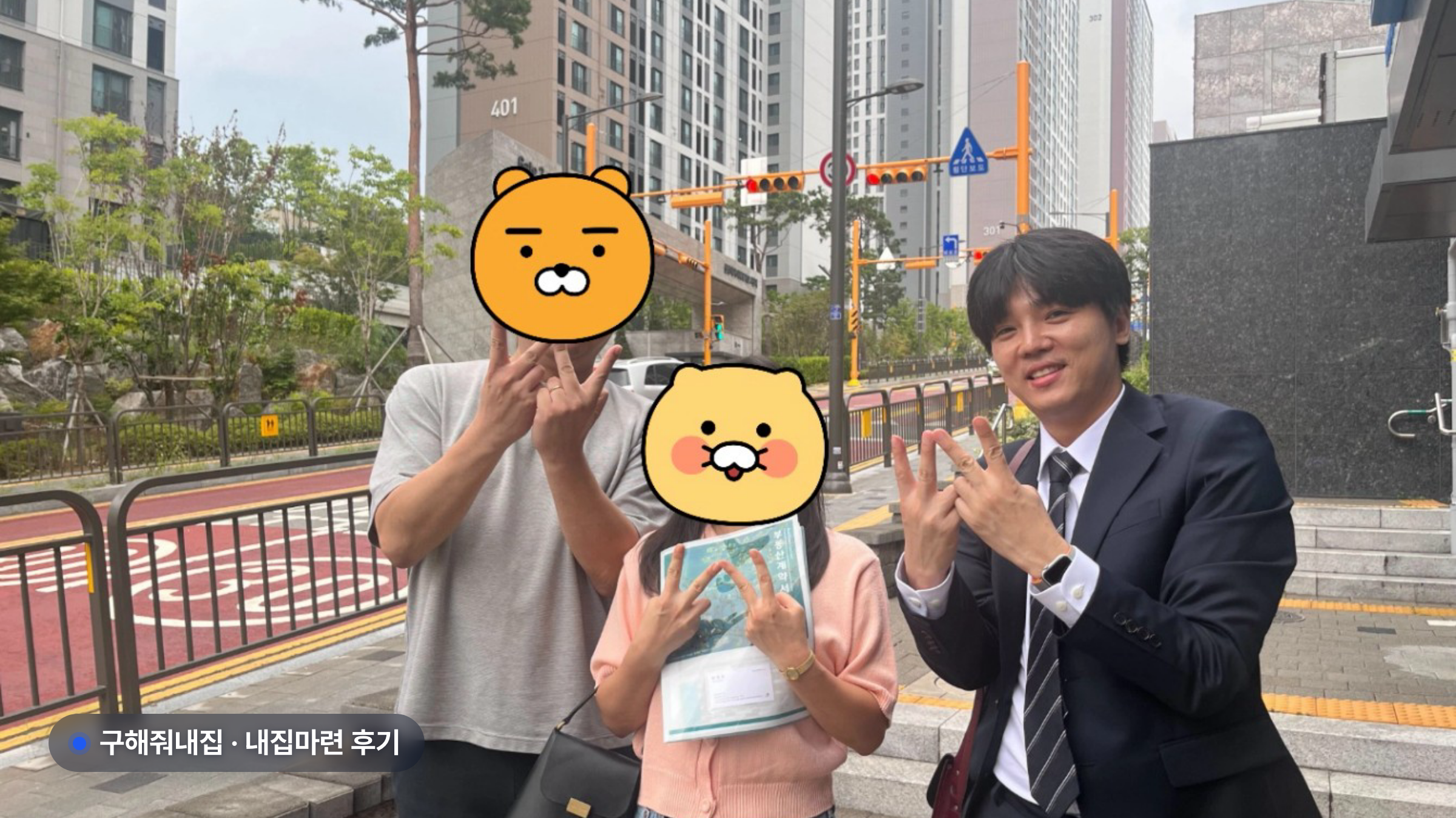 계약을 마친 신혼부부가 담당 공인중개사와 함께한 실제 사진 — 구해줘내집 생애최초 아파트 내집마련 후기 대표 이미지