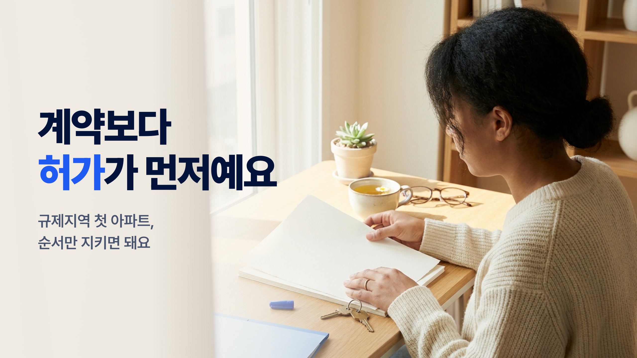 토지거래(계약)허가 따라하기 1편 개요와 절차 — 규제지역 첫 아파트, 계약보다 허가가 먼저인 이유