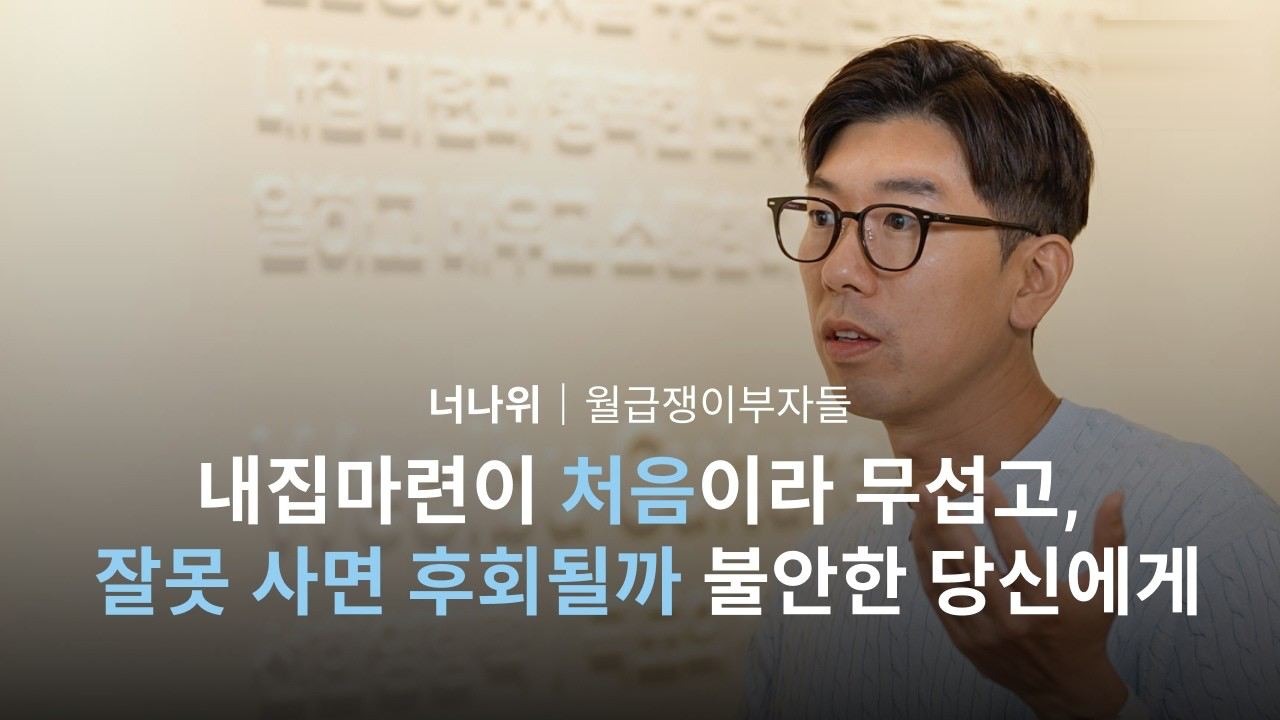 너나위가 이야기하는 구해줘내집 — 내집마련이 처음이라 불안한 당신에게