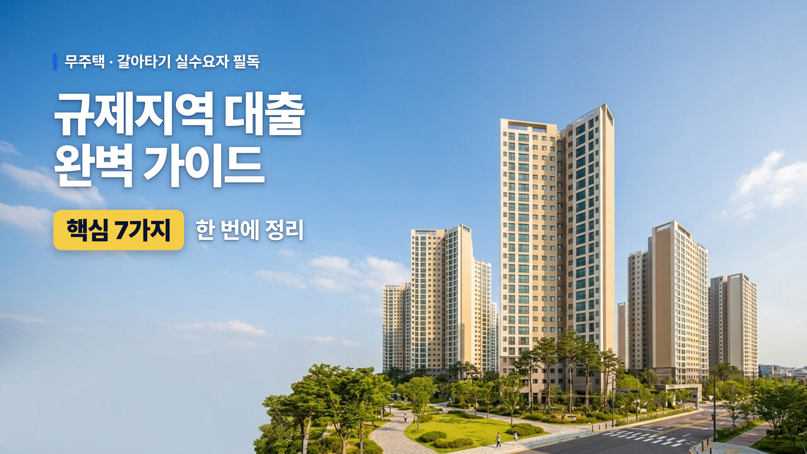 규제지역 대출 완벽 가이드 핵심 7가지 — 수도권 아파트 전경 배경의 대표 이미지
