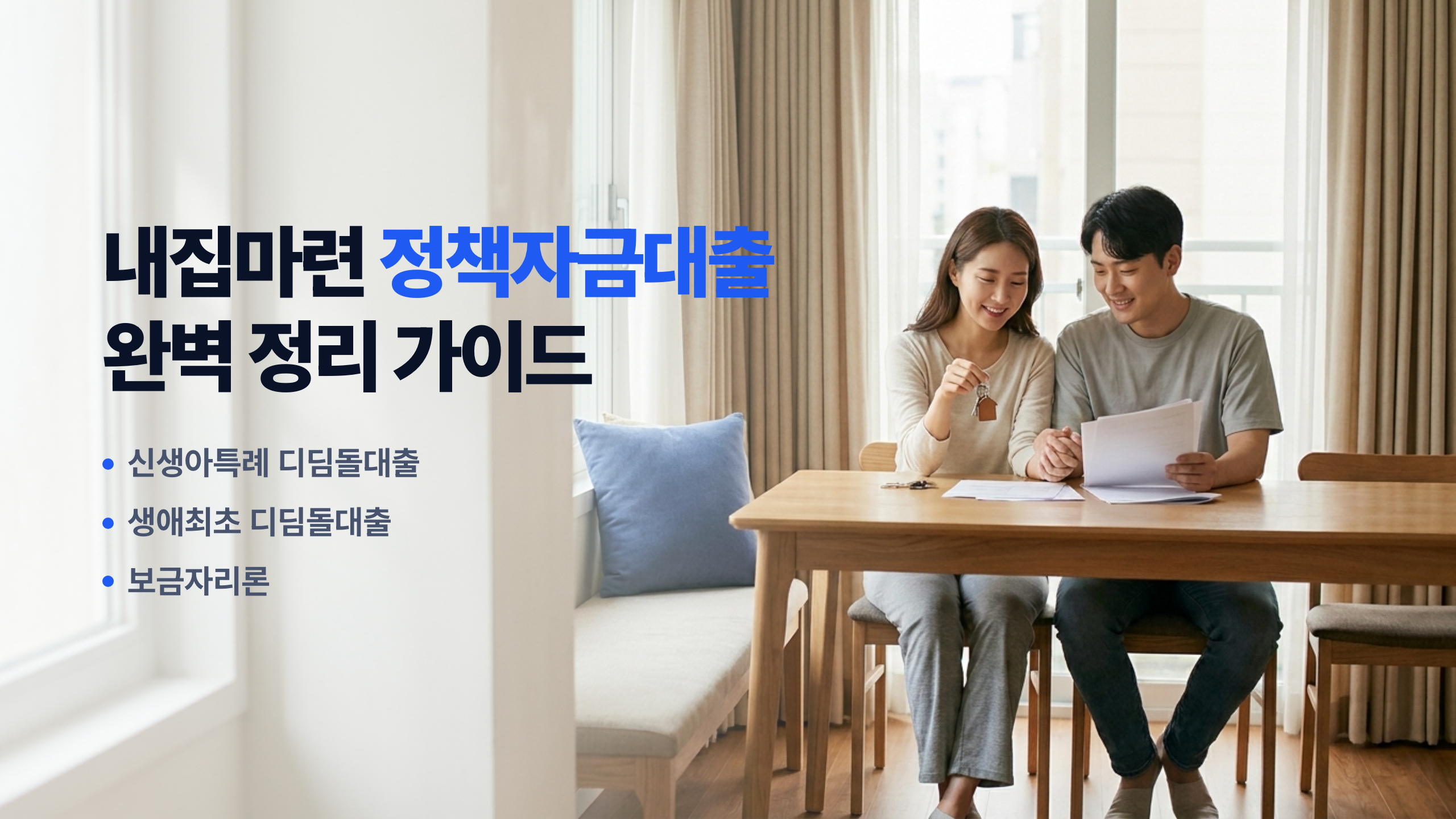 내집마련 정책자금대출 완벽 정리 가이드 — 신생아특례 디딤돌대출·생애최초 디딤돌대출·보금자리론 — 구해줘내집