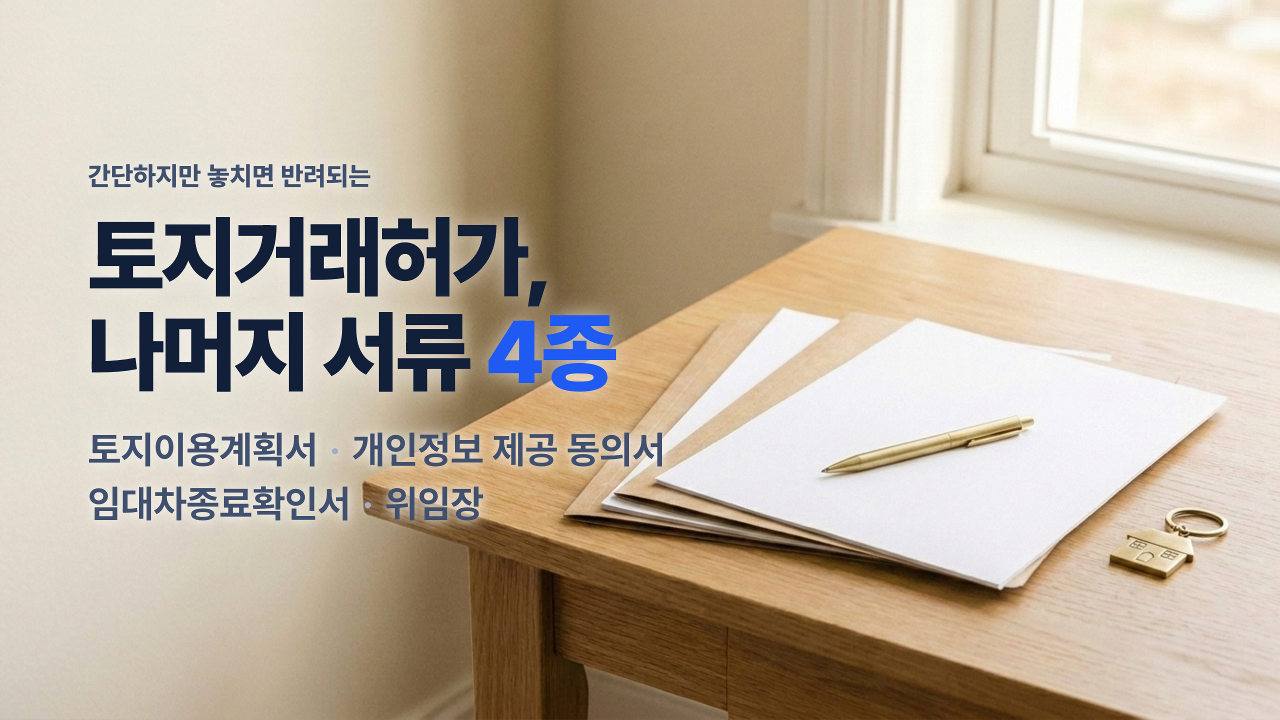 토지거래허가 신청에 필요한 나머지 서류 4종 안내 — 토지이용계획서·개인정보 제공 동의서·임대차종료확인서·위임장은 각각 다른 서류