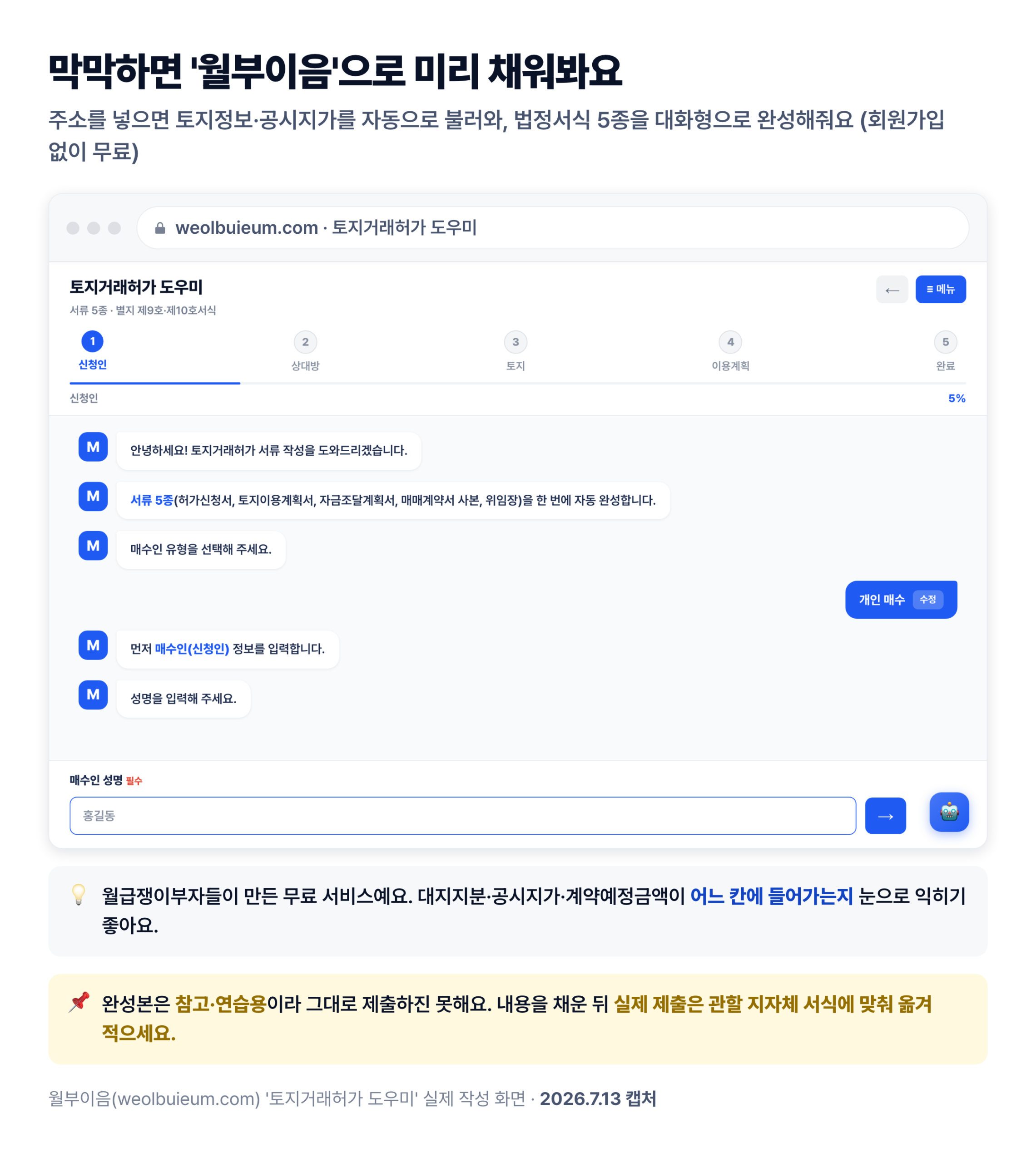 월부이음 토지거래허가 도우미 — 허가신청서 등 법정서식 5종 자동 작성 화면