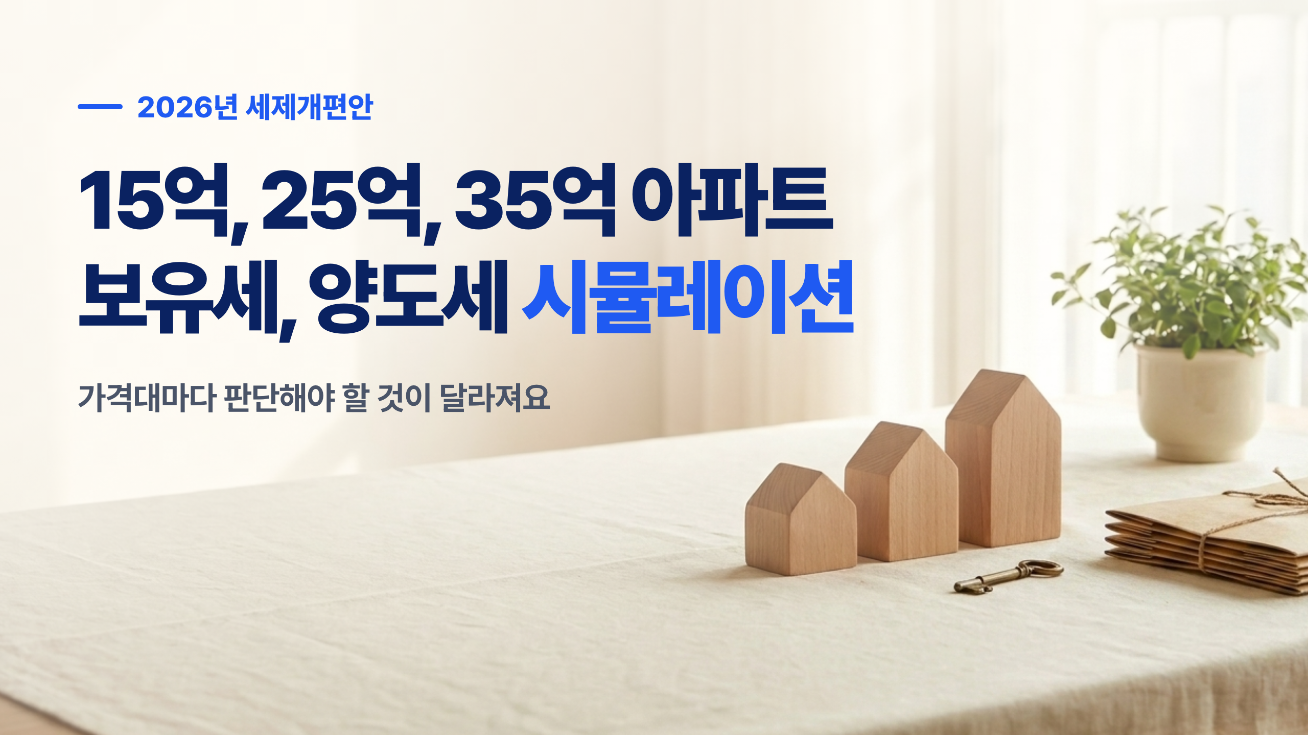 15억·25억·35억 아파트 보유세·양도세 시뮬레이션 – 2026년 세제개편안 적용