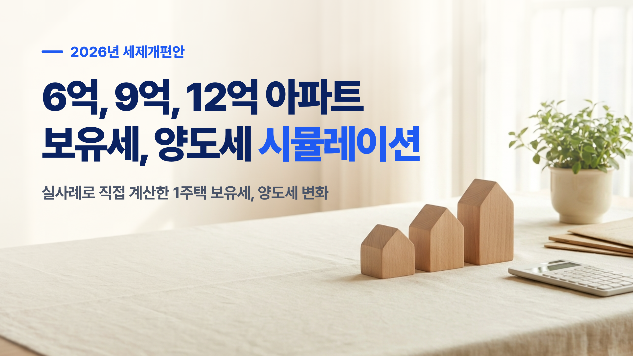 6억·9억·12억 아파트 보유세·양도세 시뮬레이션 — 2026년 세제개편안 실사례 계산