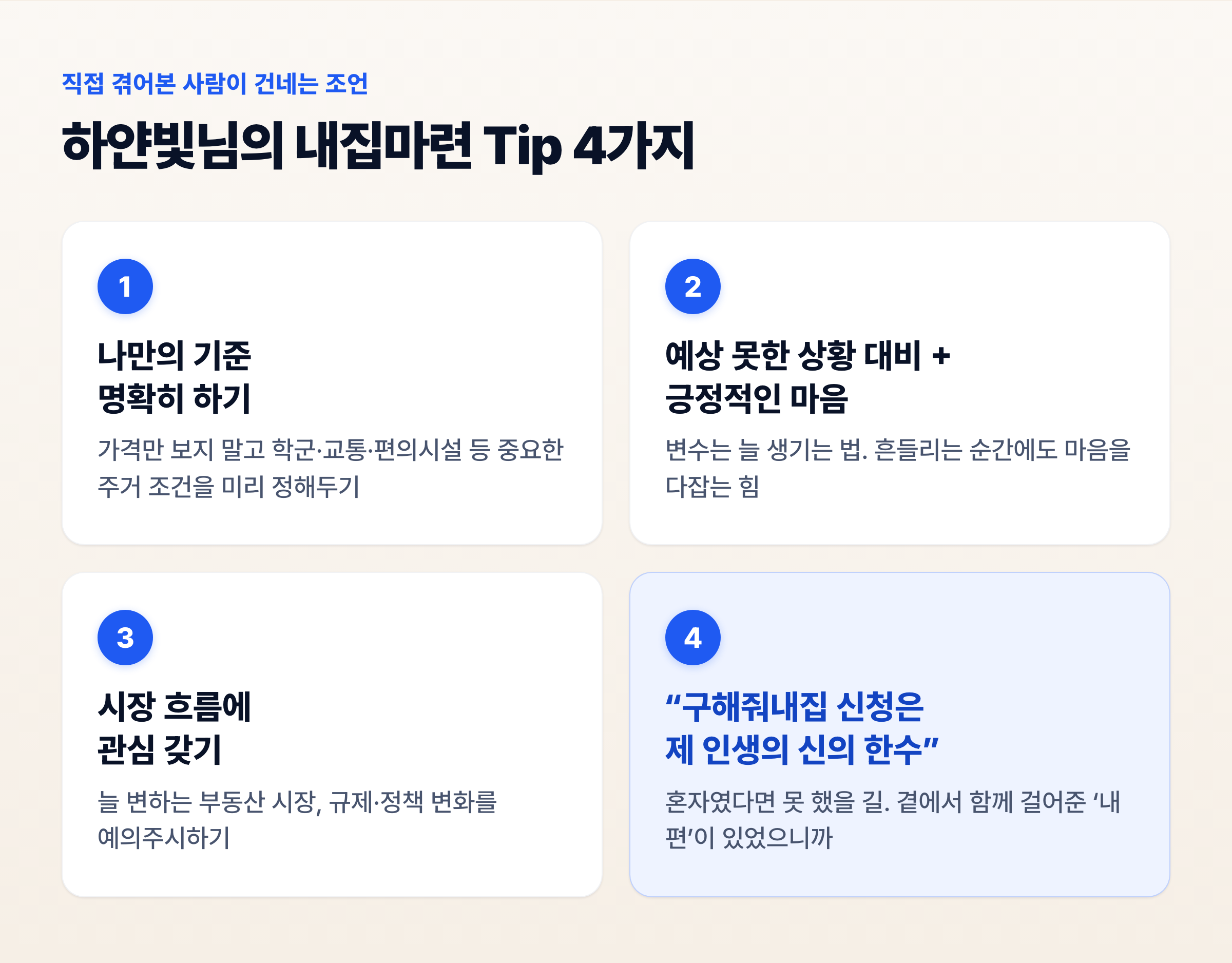 하얀빛님이 전하는 내집마련 팁 4가지 — 나만의 기준, 상황 대비와 긍정, 시장 흐름 관심, 구해줘내집 신청