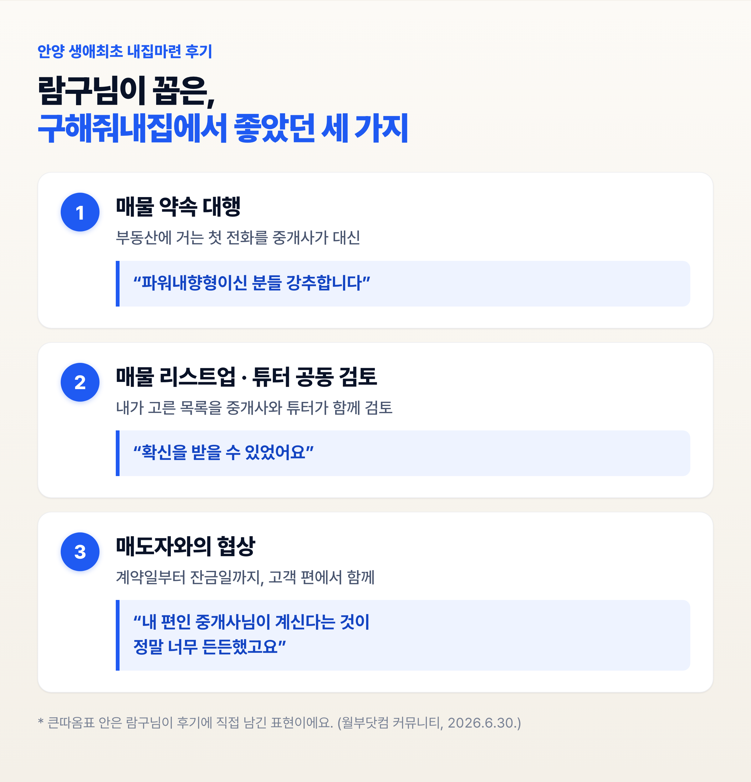 안양 내집마련 후기 — 람구님이 꼽은 구해줘내집의 좋았던 세 가지: 매물 약속 대행, 매물 리스트업·튜터 공동 검토, 매도자와의 협상