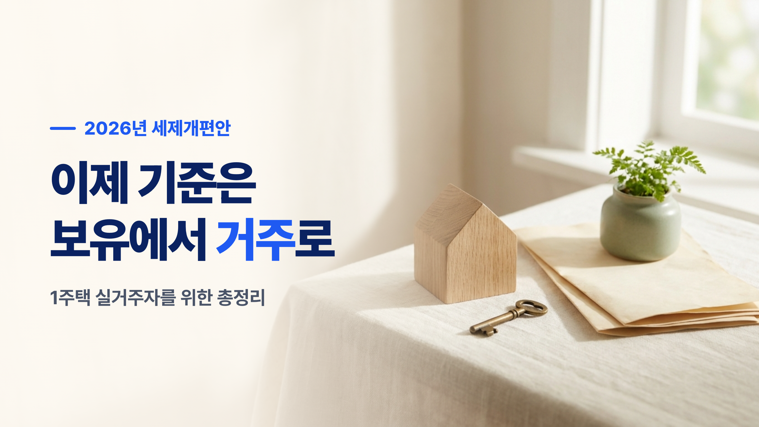 2026년 세제개편안 1주택 실거주자를 위한 총정리 — 기준이 보유에서 거주로